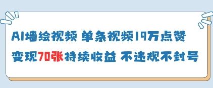 AI墙绘视频，单条视频19W点赞，收益增长快，有电脑就能做-一起网赚吧