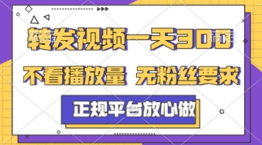 转发视频一天3张+，正规平台放心做，不看播放量，不看粉丝量，一个任务几分钟完成【揭秘】-一起网赚吧