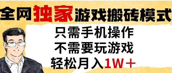 独家游戏搬砖模式，单手机即可操作，全自动挂G，无需玩游戏，月入1W+【揭秘】-一起网赚吧