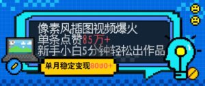 emo忧郁氛围感拉满,像素风视频爆火单条点赞50W,新手小白也能5分钟一条,稳定月入8k+-一起网赚吧