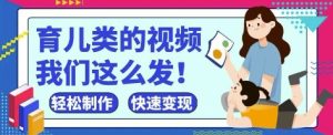 疯狂爆火！抖音，视频号育儿类的视频，小白轻松制作，快速拿到结果-一起网赚吧