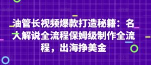 油管长视频爆款打造秘籍:名人解说全流程保姆级制作全流程,出海挣美金-一起网赚吧