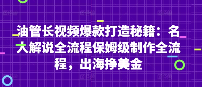 油管长视频爆款打造秘籍：名人解说全流程保姆级制作全流程，出海挣美金-一起网赚吧