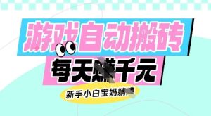 老款游戏自动搬砖，每日收益多张，新手小白宝妈也可以操作【揭秘】-一起网赚吧