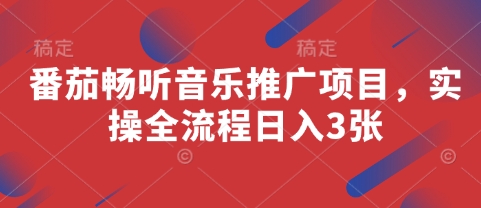 番茄畅听音乐推广项目，实操全流程日入3张-一起网赚吧