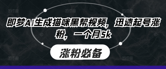 即梦AI生成猫咪黑帮视频，迅速起号涨粉，一个月5k-一起网赚吧