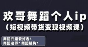 抖音舞蹈账号运营与变现实战课，舞蹈个人ip短视频带货变现-一起网赚吧