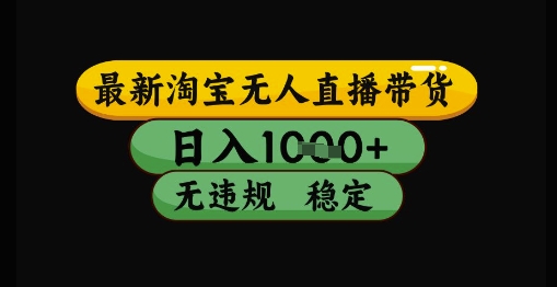 最新淘宝无人直播带货独家技术，日入1k+，无违规无封号，操作简单，长期稳定【揭秘】-一起网赚吧