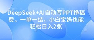 DeepSeek+AI自动写PPT挣稿费,一单一结,小白宝妈也能轻松日入2张-一起网赚吧