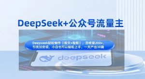 DeepSeek+公众号流量主，知识付费赛道价值变现，引流+变现全流程-一起网赚吧