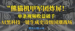 熊猫机甲军团炸屏，单条视频收益破千，AI黑科技一键生成史诗级国潮战场-一起网赚吧