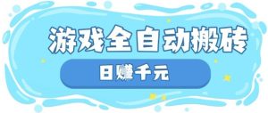 玩游戏也能挣米，游戏全自动搬砖，日入数张，长期稳定躺Z项目【揭秘】-一起网赚吧