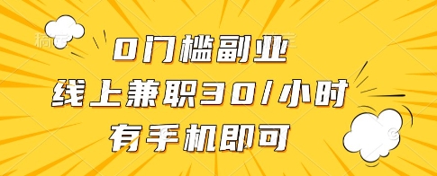 0门槛副业，线上兼职30一小时，有一部手机即可操作【揭秘】-一起网赚吧