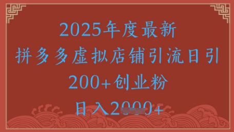 绝密引流秘籍，拼多多虚拟店铺引流，日引500+-一起网赚吧