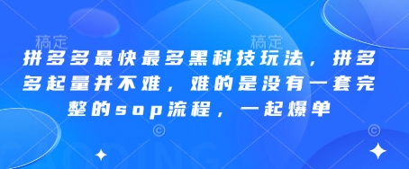 拼多多最快最多黑科技玩法，拼多多起量并不难，难的是没有一套完整的sop流程，一起爆单!-一起网赚吧