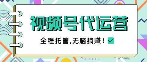 视频号代运营，团队托管计划，简单操作不限时间地点，一部手机单月轻松变现5k【揭秘】-一起网赚吧