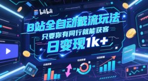 B站全自动截流玩法只要你有同行就能获客，日变现1k+【揭秘】-一起网赚吧