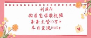 利用Ai做萌宠唱歌视频，条条点赞10W+，单日变现1k-一起网赚吧