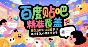 百度贴吧精准覆盖创业粉玩法日变现多张，小白直接上手【揭秘】-一起网赚吧