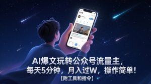 AI爆文玩转公众号流量主，每天5分钟，月入过W，操作简单！【附工具和指令】-一起网赚吧
