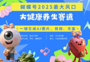 蝴蝶号器官养生赛道+豆包，AI快速产出爆款视频，起号快，带货超级猛，日入四位数-一起网赚吧