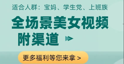 全场景美女视频制作，附渠道，当天变现【揭秘】-一起网赚吧