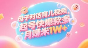 AI生成母子对话育儿类视频，起号快爆款多，小白宝妈轻松学，多渠道变现，月入1W+-一起网赚吧