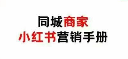 同城商家小红书营销手册，小红书0成本引爆线下流量-一起网赚吧