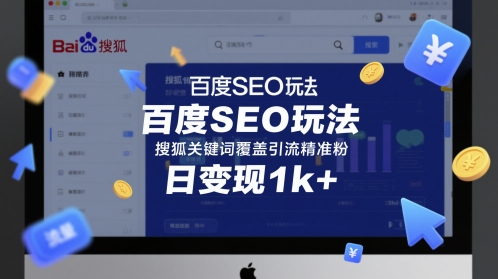 百度SEO玩法，搜狐关键词覆盖引流精准粉，日变现1k+【揭秘】-一起网赚吧