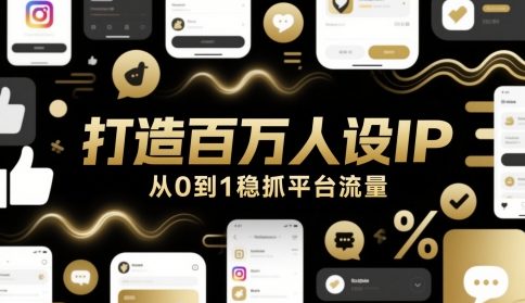 打造百万人设IP，从0到1稳抓平台流量-一起网赚吧