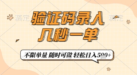 验证码录入，几秒钟一单，只需一部手机即可开始，随时随地可做，每天5张+【揭秘】-一起网赚吧