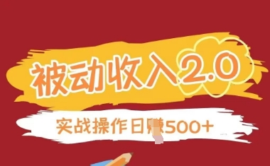 被动收入项目2.0，正规项目，无需引流，简单易懂，被动收益-一起网赚吧
