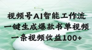 视频号AI智能工作流，一键生成爆款书单视频，一条视频收益100+【揭秘】-一起网赚吧