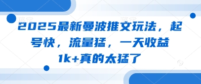 2025最新曼波推文玩法，起号快，流量猛，一天收益1k+真的太猛了-一起网赚吧