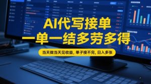 AI代写接单,一单一结多劳多得,当天做当天见收益,单子接不完,日入多张【全网最全实操课程】-一起网赚吧