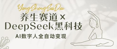 养生赛道+DeepSeek黑科技：AI数字人全自动变现，小白也能月入过W-一起网赚吧
