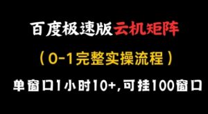 百度极速版云机矩阵项目，单窗口1小时10+，可挂100窗口，完整实操流程【揭秘】-一起网赚吧