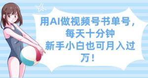 用AI做视频号书单号,每天十分钟,新手小白也可月入过W-一起网赚吧