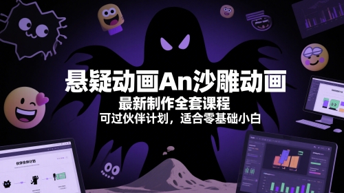 悬疑动画An沙雕动画最新制作全套课程，可过伙伴计划，适合零基础小白-一起网赚吧