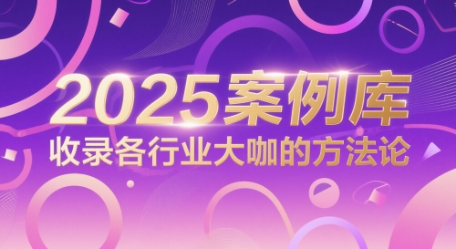 2025案例库，收录各行业大咖的方法论-一起网赚吧