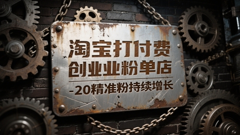 淘宝打付费创业粉单店每天稳定10-20精准粉持续增长【揭秘】-一起网赚吧