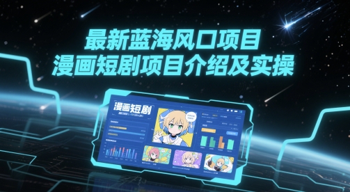 最新蓝海风口项目，漫画短剧项目介绍及实操-一起网赚吧