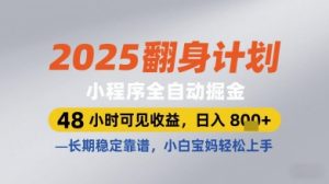 2025翻身计划小程序全自动掘金,48小时可见收益,日入多张+,长期稳定靠谱,小白宝妈轻松上手【揭秘】-一起网赚吧