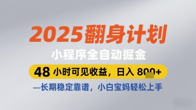 2025翻身计划小程序全自动掘金，48小时可见收益，日入多张+，长期稳定靠谱，小白宝妈轻松上手【揭秘】-一起网赚吧