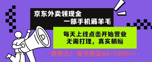 京东外卖领现金，一部手机薅羊毛，每天上线动动手指，无需打理，每天保底60+，每天就是如此轻松【揭秘】-一起网赚吧