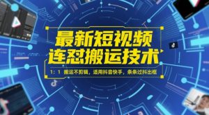 最新短视频连怼搬运技术 1：1搬运不剪辑，适用抖音快手，条条过抖出框-一起网赚吧