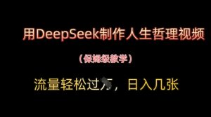 用DeepSeek制作人生哲理视频，流量轻松过W，日入几张-一起网赚吧