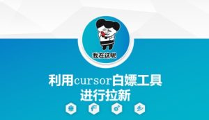 利用cursor白嫖工具进行拉新-一起网赚吧