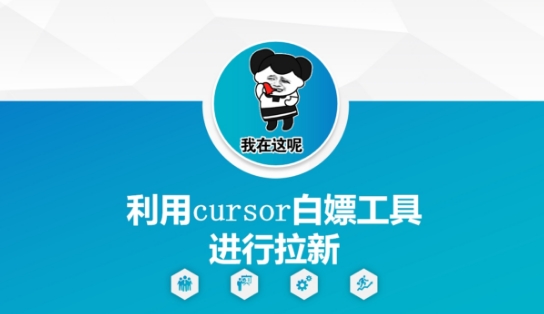利用cursor白嫖工具进行拉新-一起网赚吧