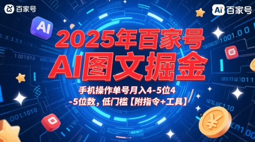 2025年百家号AI图文掘金，手机操作单号月入4-5位数，低门槛【附指令+工具】-一起网赚吧